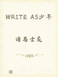 WRITE AS少年